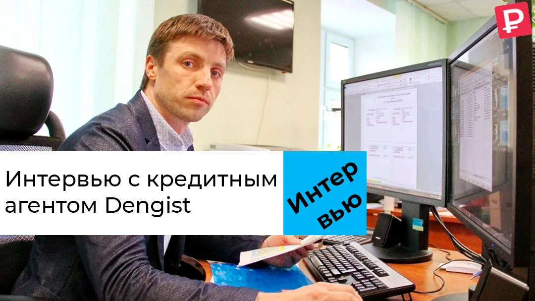Интервью с кредитным агентом Dengist
