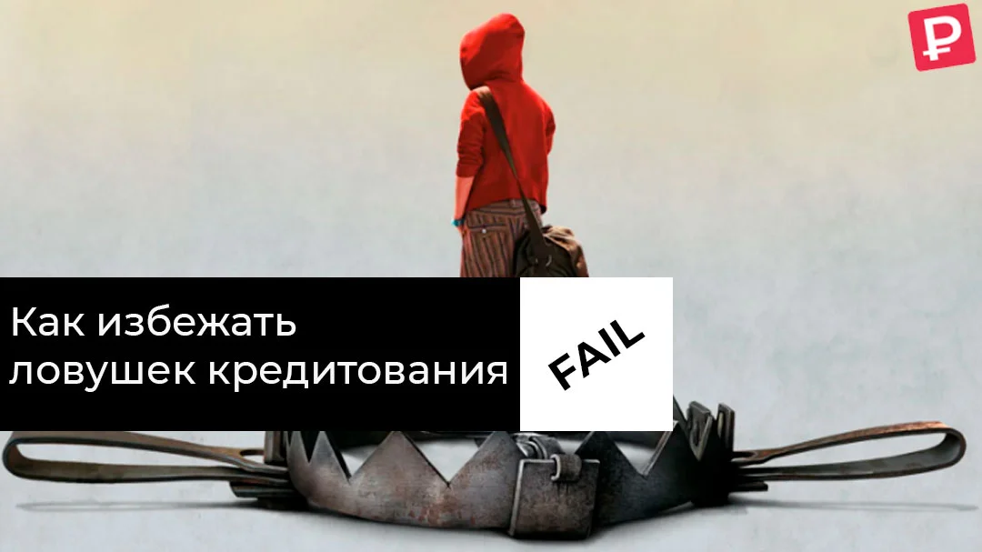 История неудачи: Как избежать ловушек кредитования