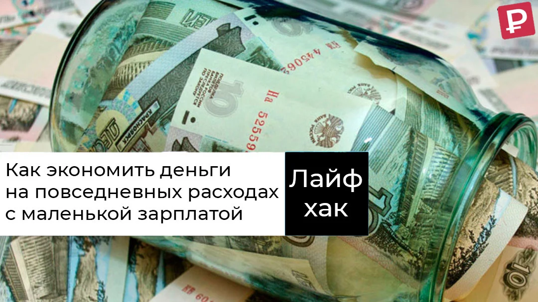 Как научится экономить деньги на повседневных расходах с маленькой зарплатой