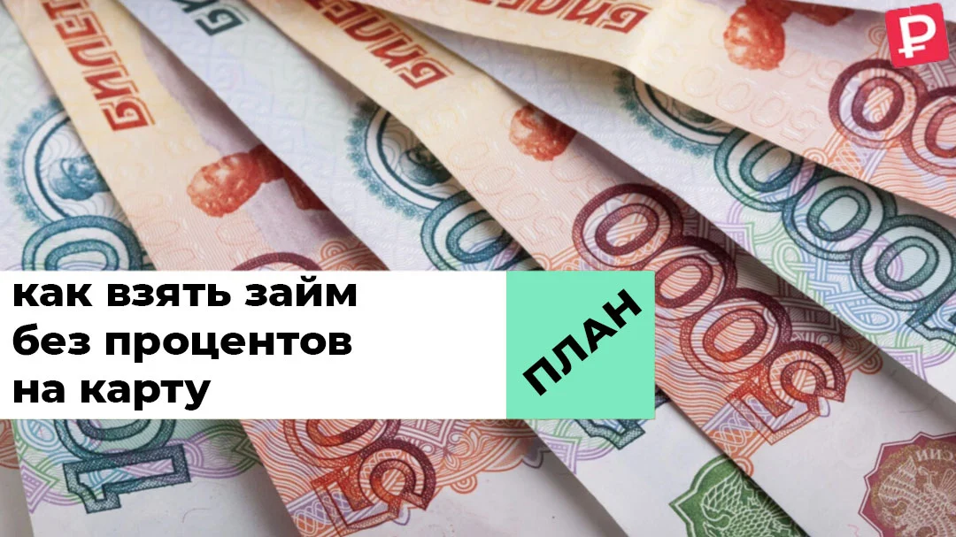 Как взять займ без процентов на карту