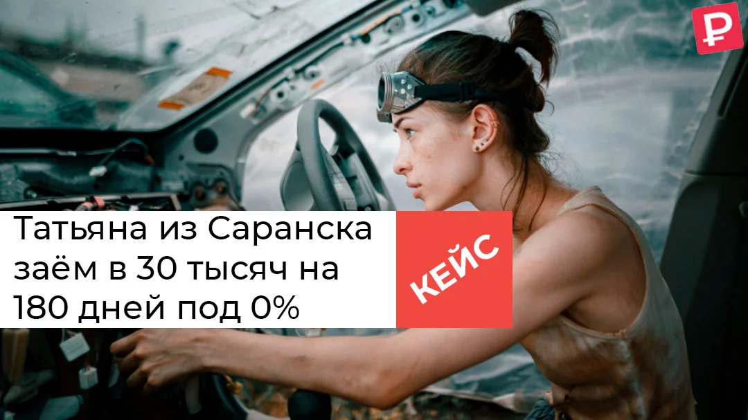Кейс: Татьяна, Саранск. Заём в 30 тысяч на 180 дней под 0%