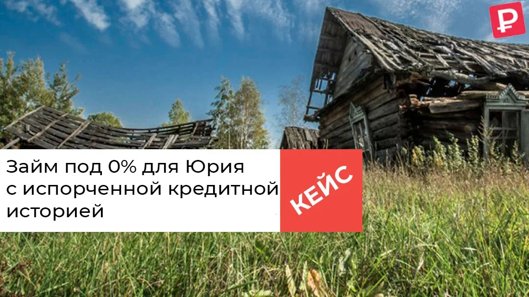 Спасение в городе Лесогорск: Займ под 0% для Юрия с испорченной кредитной историей